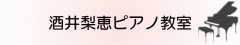 酒井梨恵ピアノ教室写真1