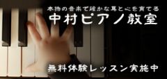 平塚市の『中村ピアノ教室』写真1