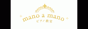 mano a mano ピアノ教室写真2