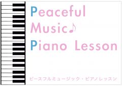 ピースフルミュージック・ピアノレッスン写真1