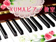KUMAピアノ教室写真2