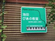 池田ぴあの教室写真2