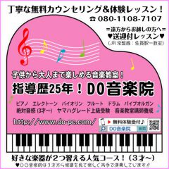 音楽の泉DO音楽院(子供の音楽教室/ピアノ・バイオリン・フルート・ヤマハグレード)写真1