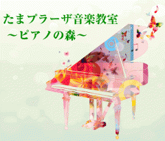 たまプラーザ音楽教室〜ピアノの森〜写真1