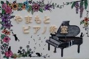 やまもとピアノ教室写真2