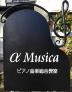  α Musica(アルファムジカ)音楽総合教室写真3