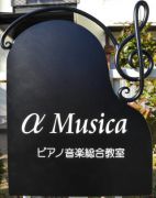 α Musica(アルファムジカ)音楽総合教室写真3