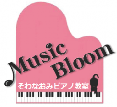 そわなおみピアノ教室 MUSIC BLOOM写真1