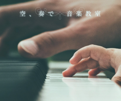 空、奏で ピアノ教室 音楽教室写真1