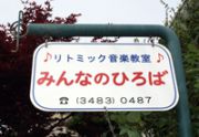 リトミック音楽教室 みんなのひろば♪写真2