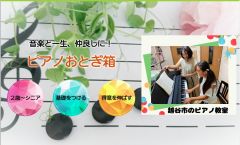 ピアノおとぎ箱(高橋ピアノ教室)写真1