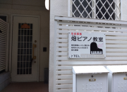 畑ピアノ教室（阿佐ヶ谷）写真2