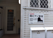 畑ピアノ教室(阿佐ヶ谷)写真2